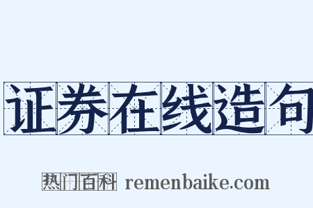 证券在线造句是什么意思的图片